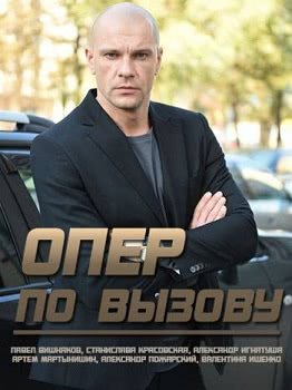 Опер по вызову (1 сезон)