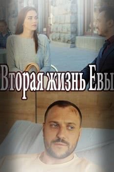 Вторая жизнь Евы (1 сезон)