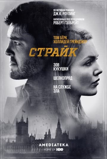 Страйк (1 сезон)