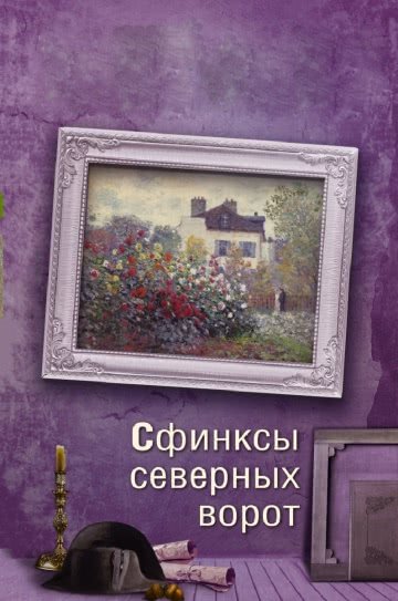 Сфинксы северных ворот (1 сезон)