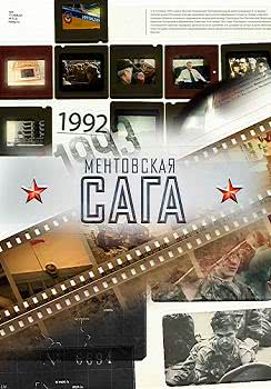 Милицейская сага (1 сезон)
