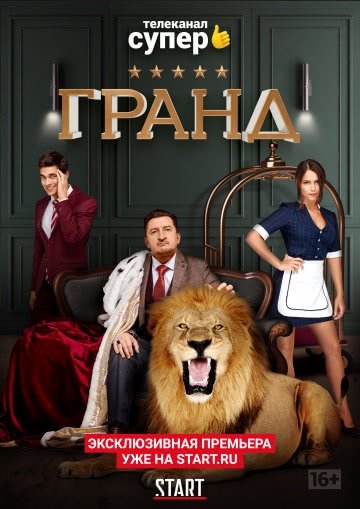 Гранд (1 сезон)