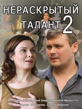 Нераскрытый талант (2 сезон)