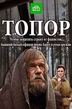 Топор (1 сезон)