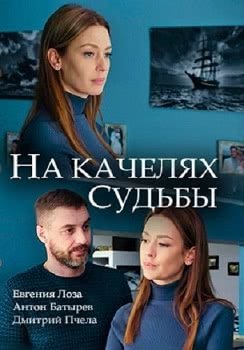 На качелях судьбы (1 сезон)