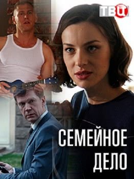 Семейное дело (1 сезон)
