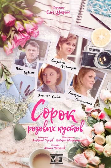 Сорок розовых кустов (1 сезон)