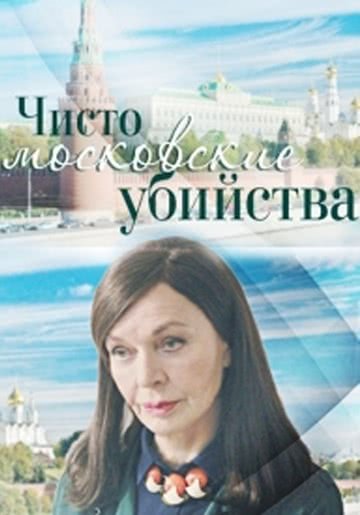 Чисто московские убийства (2 сезон)