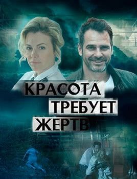 Красота требует жертв (1 сезон)