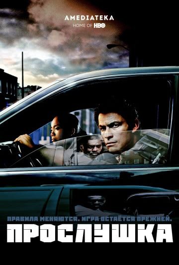 Прослушка (5 сезон)
