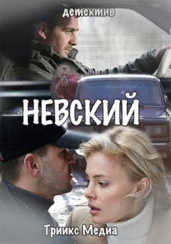 Невский. Чужой среди чужих (1 сезон)