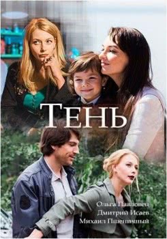 Тень (2018)