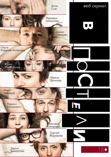 В постели (1 сезон)