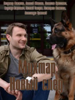 Мухтар. Новый след (1 сезон)