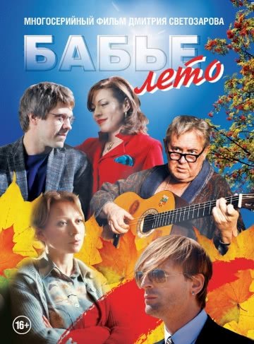 Бабье лето (1 сезон, 2019)