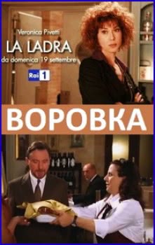 Воровка (1 сезон)