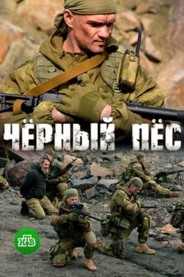 Черный пес (1 сезон)