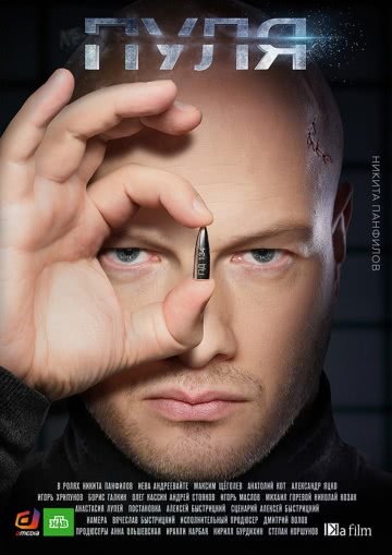 Пуля (1 сезон, 2018)