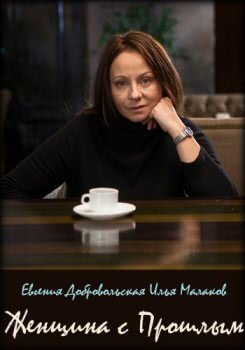 Женщина с прошлым (1 сезон)