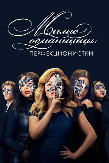 Милые обманщицы: Перфекционистки (1 сезон, 2019)