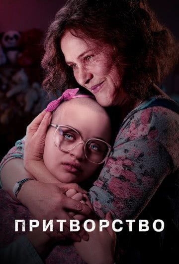 Притворство (1 сезон)