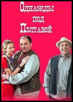 Однажды под Полтавой (1 сезон)