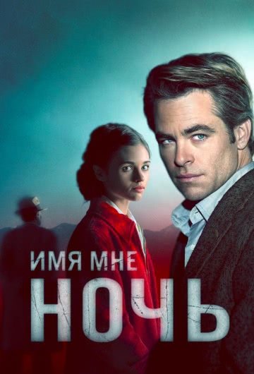 Имя мне Ночь (1 сезон, 2019)