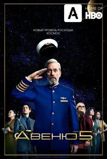 Авеню 5 (1 сезон)
