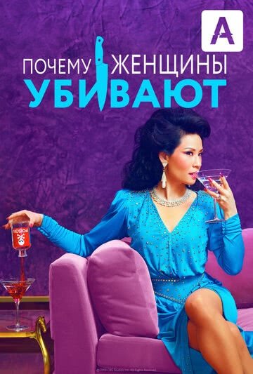Почему женщины убивают (1 сезон, 2019)