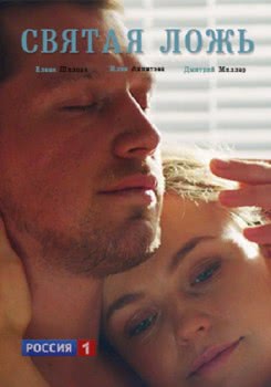 Святая ложь (2019)