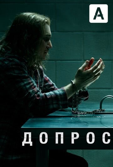 Допрос (1 сезон, 2020)