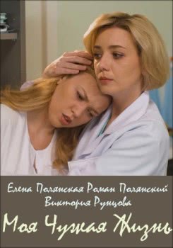 Моя чужая жизнь (2019)