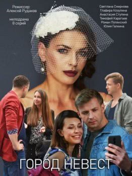 Город невест (1 сезон)