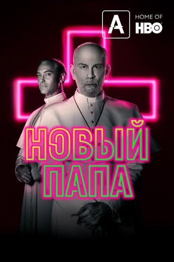 Новый Папа (1 сезон, 2019)
