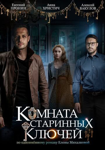 Комната старинных ключей (2019)