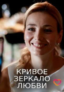 Кривое зеркало любви (2019)
