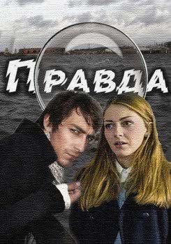 Правда (2019)