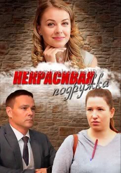 Некрасивая подружка (2019)