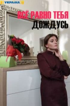 Всё равно тебя дождусь (2019)