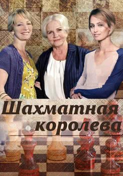 Шахматная королева (2018)
