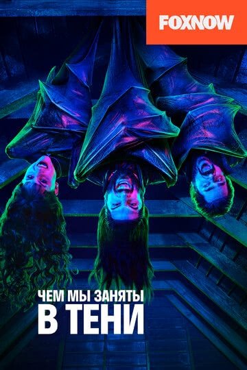 Чем мы заняты в тени (сериал 2 сезон)
