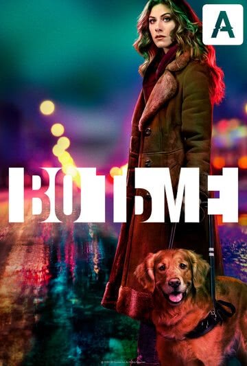 Во тьме (2 сезон)