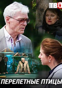 Перелётные птицы (2019)