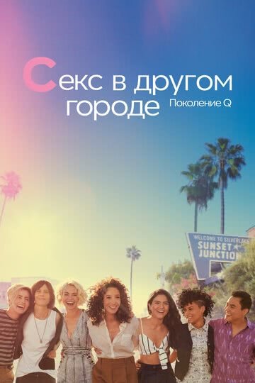 Секс в другом городе: Поколение Q (1 сезон)
