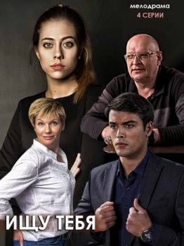 Ищу тебя (2019)