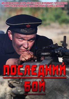 Последний бой (2018)