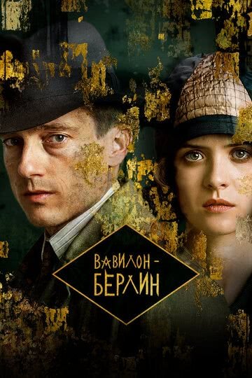 Вавилон-Берлин (сериал 3 сезон)