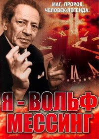 Я – Вольф Мессинг (2009)