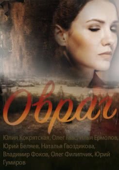 Овраг (2018)