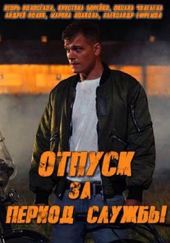 Отпуск за период службы (2018)